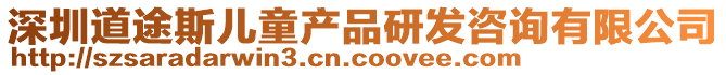深圳道途斯兒童產品研發咨詢有限公司