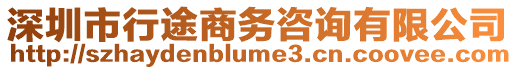 深圳市行途商務(wù)咨詢有限公司