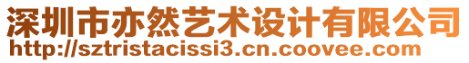 深圳市亦然藝術設計有限公司