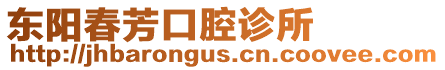 東陽春芳口腔診所