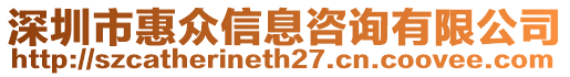 深圳市惠眾信息咨詢有限公司