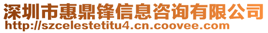 深圳市惠鼎鋒信息咨詢有限公司