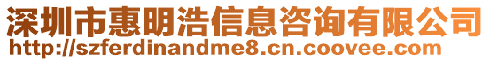 深圳市惠明浩信息咨詢有限公司