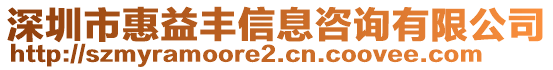 深圳市惠益豐信息咨詢有限公司