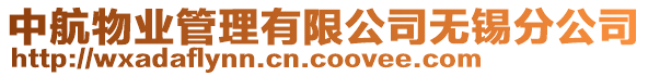 中航物業管理有限公司無錫分公司