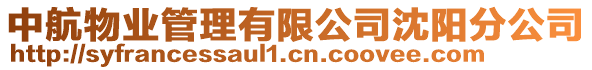 中航物業(yè)管理有限公司沈陽分公司