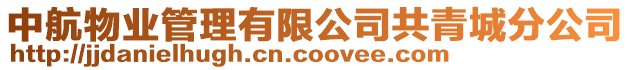 中航物業管理有限公司共青城分公司