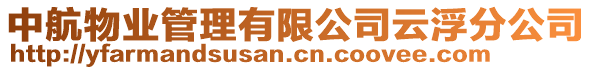 中航物業管理有限公司云浮分公司