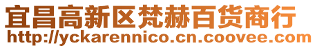 宜昌高新區梵赫百貨商行