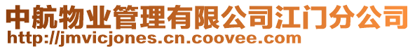 中航物業管理有限公司江門分公司