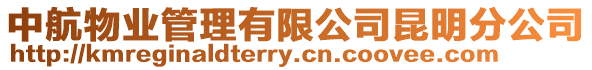 中航物業管理有限公司昆明分公司