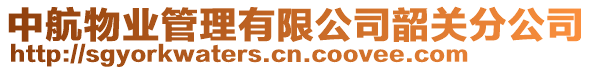 中航物業管理有限公司韶關分公司