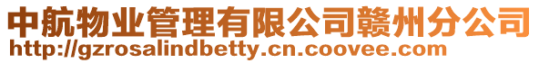 中航物業(yè)管理有限公司贛州分公司