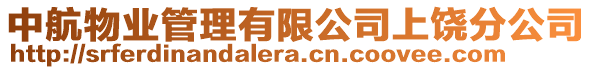 中航物業(yè)管理有限公司上饒分公司