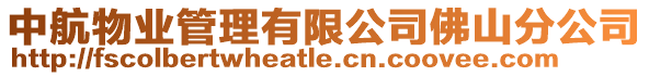 中航物業管理有限公司佛山分公司