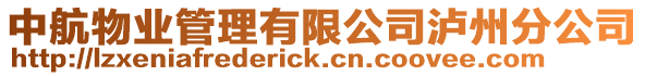 中航物業(yè)管理有限公司瀘州分公司