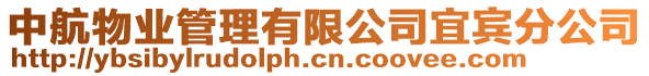 中航物業管理有限公司宜賓分公司