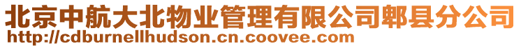 北京中航大北物業(yè)管理有限公司郫縣分公司