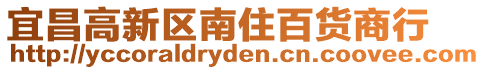 宜昌高新區(qū)南住百貨商行