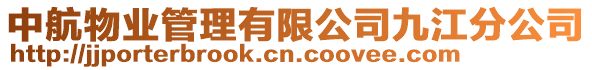 中航物業管理有限公司九江分公司