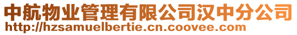 中航物業管理有限公司漢中分公司