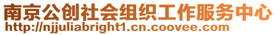 南京公創(chuàng)社會(huì)組織工作服務(wù)中心
