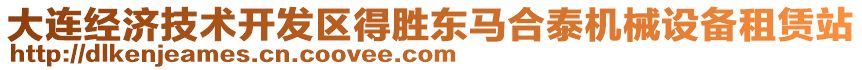 大连经济技术开发区得胜东马合泰机械设备租赁站