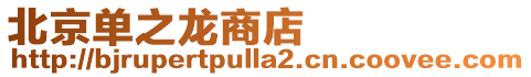 北京單之龍商店