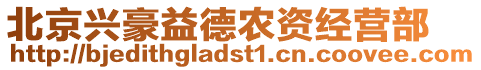 北京興豪益德農(nóng)資經(jīng)營(yíng)部