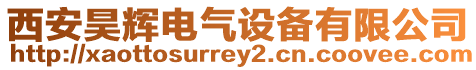 西安昊輝電氣設(shè)備有限公司