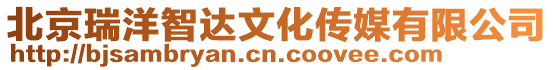 北京瑞洋智達文化傳媒有限公司