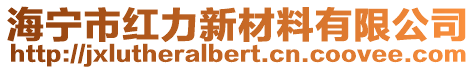 海寧市紅力新材料有限公司