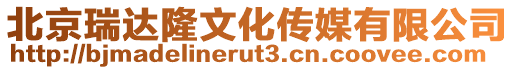 北京瑞達隆文化傳媒有限公司