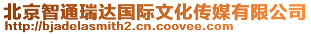 北京智通瑞達國際文化傳媒有限公司