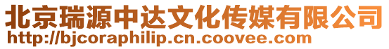 北京瑞源中達文化傳媒有限公司
