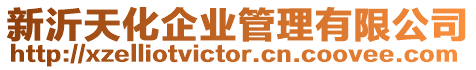 新沂天化企業管理有限公司