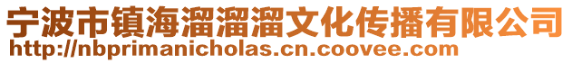 寧波市鎮海溜溜溜文化傳播有限公司