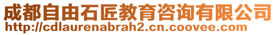 成都自由石匠教育咨詢有限公司