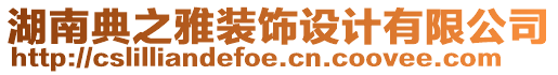 湖南典之雅裝飾設(shè)計有限公司