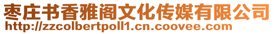 棗莊書香雅閣文化傳媒有限公司