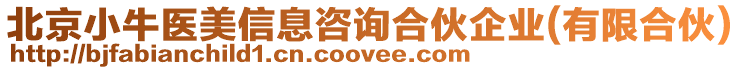 北京小牛醫美信息咨詢合伙企業(有限合伙)