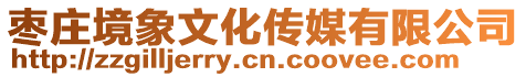 棗莊境象文化傳媒有限公司