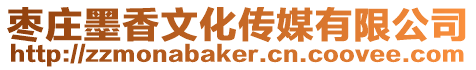 棗莊墨香文化傳媒有限公司