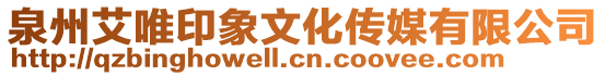 泉州艾唯印象文化傳媒有限公司