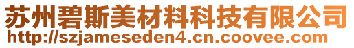 蘇州碧斯美材料科技有限公司