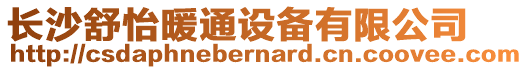 長沙舒怡暖通設(shè)備有限公司