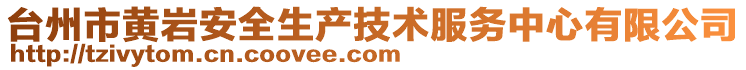 臺州市黃巖安全生產(chǎn)技術(shù)服務(wù)中心有限公司