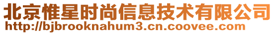 北京惟星時尚信息技術有限公司