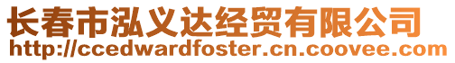 長春市泓義達經貿有限公司