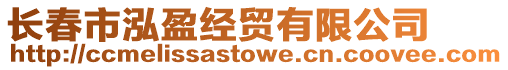 長(zhǎng)春市泓盈經(jīng)貿(mào)有限公司